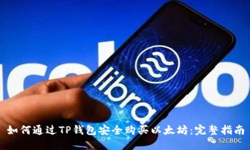 如何通过TP钱包安全购买以太坊:完整指南