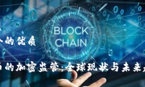 思考一个的优质
数字货币的加密监管:全球现状与未来趋势分析