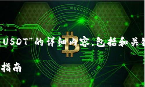 下面是关于“TP钱包跨链转USDT”的详细内容,包括和关键词,以及相关问题的介绍。
TP钱包跨链转USDT的全面指南