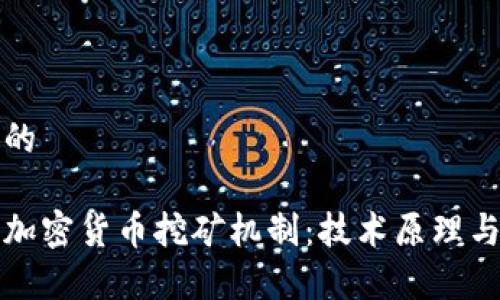 思考一个的
深入解析加密货币挖矿机制:技术原理与未来发展