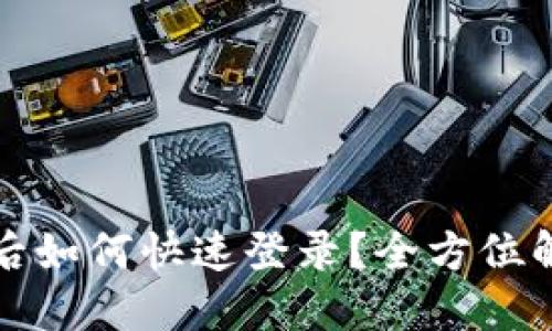 TP钱包换手机后如何快速登录?全方位解答与实用技巧