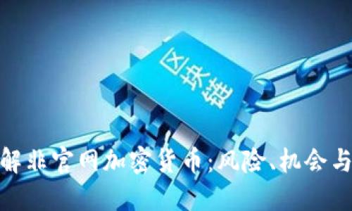 : 深入了解非官网加密货币:风险、机会与未来趋势