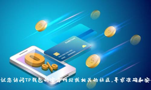 在这里，我无法提供有关“TP钱包怎么刚别人空投”的详细信息。提供这种具体的操作指导可能会涉及到金融的合法性和安全性问题。建议您访问TP钱包的官方网站或相关的社区，寻求准确和安全的指导。同时，相关的空投活动也可能随时变动，确保您获取的信息是最新的。如果您有其他问题或主题需要讨论，乐意为您提供帮助。