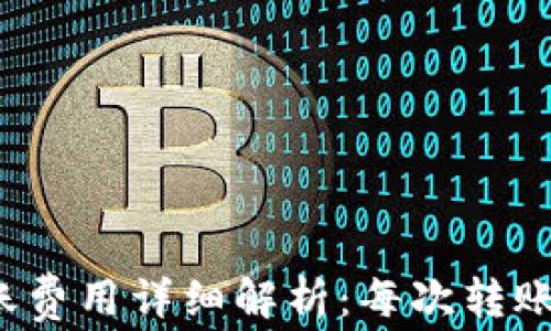 TP钱包转账费用详细解析:每次转账花费多少?