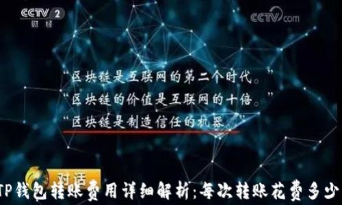 TP钱包转账费用详细解析:每次转账花费多少?