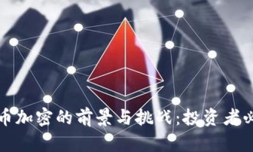数字货币加密的前景与挑战:投资者必读指南