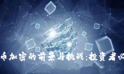 数字货币加密的前景与挑战:投资者必读指南