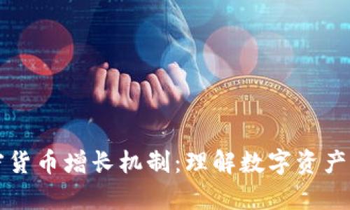 深度剖析加密货币增长机制:理解数字资产的崛起与演变