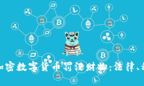 如何处理加密数字货币罚没财物:法律、程序与影响