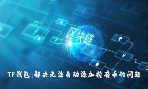 TP钱包:解决无法自动添加持有币的问题