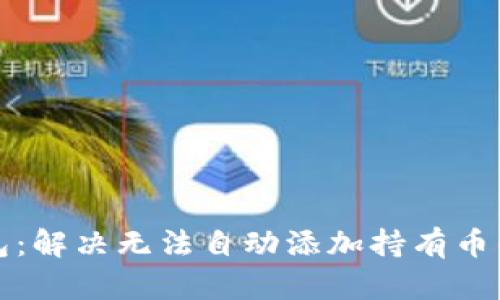 TP钱包:解决无法自动添加持有币的问题