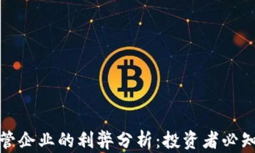 加密货币托管企业的利弊分析:投资者必知的关键因素