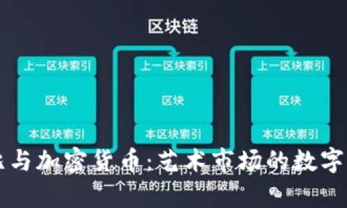 苏富比与加密货币:艺术市场的数字化转型