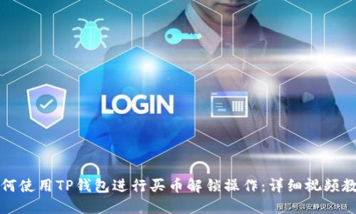 如何使用TP钱包进行买币解锁操作：详细视频教程