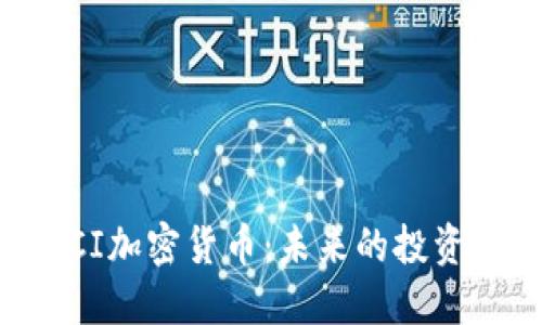 深入了解ACI加密货币：未来的投资机遇与挑战