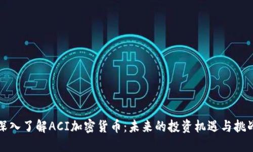 深入了解ACI加密货币：未来的投资机遇与挑战