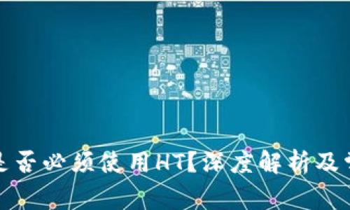 TP钱包提币是否必须使用HT？深度解析及常见问题解答