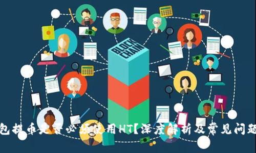 TP钱包提币是否必须使用HT？深度解析及常见问题解答