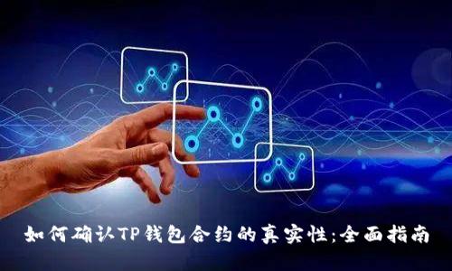 如何确认TP钱包合约的真实性:全面指南