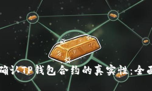 如何确认TP钱包合约的真实性:全面指南