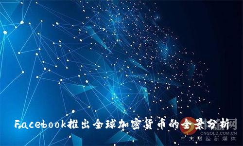 Facebook推出全球加密货币的全景分析