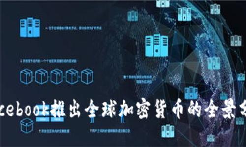 Facebook推出全球加密货币的全景分析