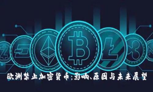 欧洲禁止加密货币：影响、原因与未来展望