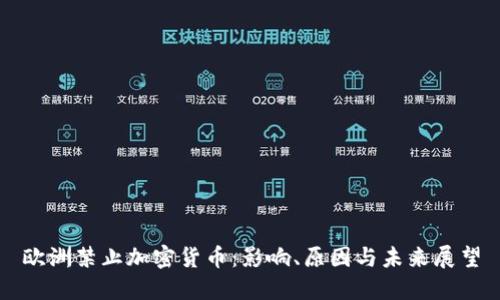 欧洲禁止加密货币：影响、原因与未来展望