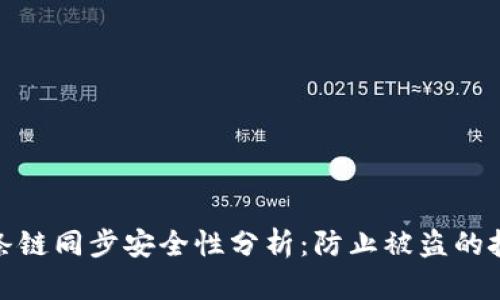 TP钱包几条链同步安全性分析:防止被盗的技巧与策略