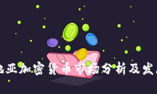 克罗地亚加密货币市场分析及发展前景