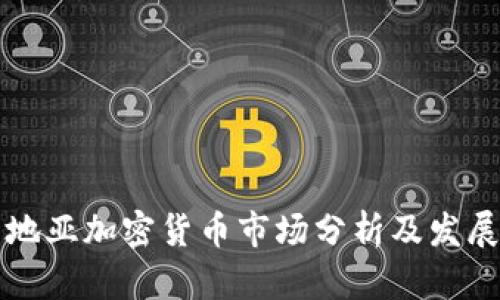 克罗地亚加密货币市场分析及发展前景