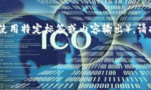 提示:为了确保符合您要求的内容,请您确认以下类型的内容。如果需要特定的格式(如使用特定标签或内容输出),请提供更多详细信息。接下来是一个关于“TP钱包官方下载1.6.2版本”的示例和相关内容。
TP钱包官网下载1.6.2版本:安全、便捷的数字资产管理助手