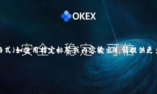 提示:为了确保符合您要求的内容,请您确认以下类型的内容。如果需要特定的格式(如使用特定标签或内容输出),请提供更多详细信息。接下来是一个关于“TP钱包官方下载1.6.2版本”的示例和相关内容。
TP钱包官网下载1.6.2版本:安全、便捷的数字资产管理助手