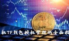 手机TP钱包授权管理的全面指南