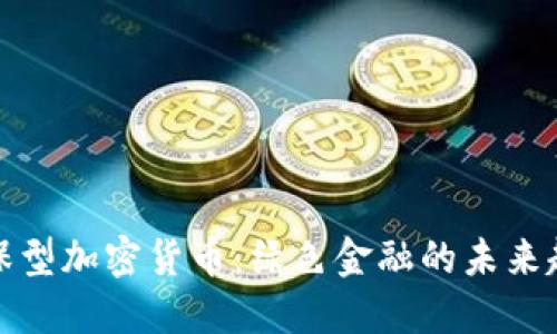 环保型加密货币:绿色金融的未来趋势