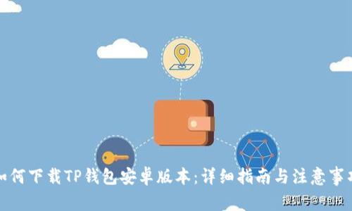 如何下载TP钱包安卓版本:详细指南与注意事项