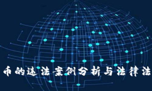 加密货币的违法案例分析与法律法规解读