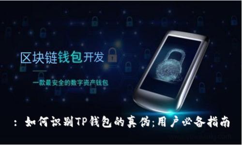 : 如何识别TP钱包的真伪:用户必备指南
