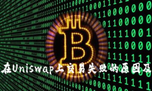: TP钱包在Uniswap上交易失败的原因及解决方案