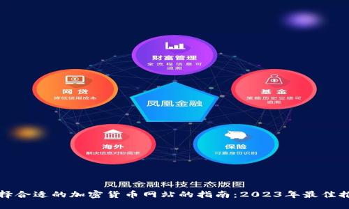 选择合适的加密货币网站的指南:2023年最佳推荐