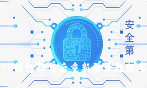 如何解决TP钱包卸载后重新登录数据丢失的问题