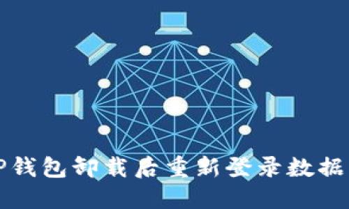如何解决TP钱包卸载后重新登录数据丢失的问题