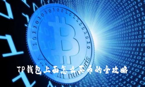 TP钱包上面怎么买币的全攻略