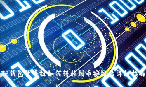TP钱包货币链如何转移到币安链的详细指南