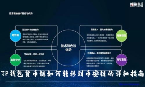 TP钱包货币链如何转移到币安链的详细指南