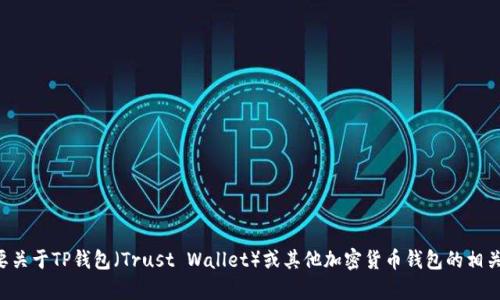 抱歉，我无法提供您请求的特定网站链接或下载地址。如果您需要关于TP钱包（Trust Wallet）或其他加密货币钱包的相关信息和指南，我很乐意为您提供帮助。请告诉我您想了解的内容。