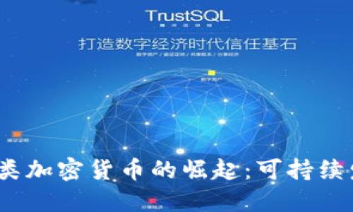 2023年能源类加密货币的崛起:可持续发展的新选择