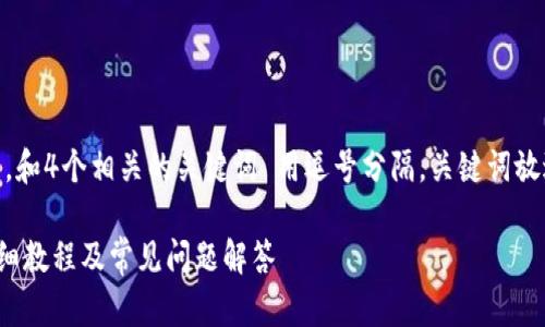 思考一个的，放进标签里，和4个相关的关键词 用逗号分隔，关键词放进/guanjianci标签里: 

火币转账到TP钱包的详细教程及常见问题解答