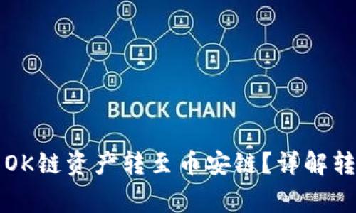 如何将TP钱包中的OK链资产转至币安链?详解转账步骤与注意事项