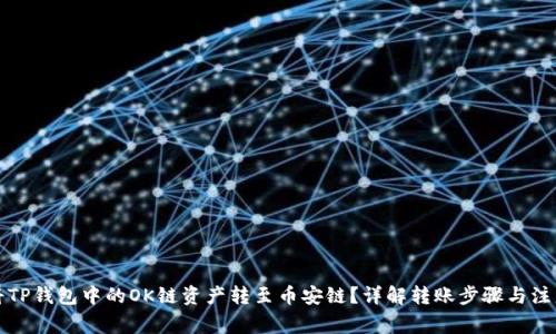如何将TP钱包中的OK链资产转至币安链?详解转账步骤与注意事项